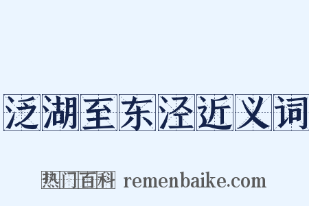 泛湖至东泾近义词是什么意思的图片
